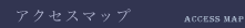 アクセスマップ