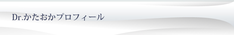 Dr.かたおかプロフィール