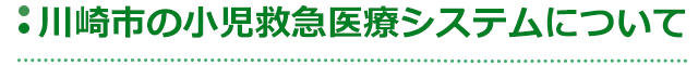 小児救急医療システム