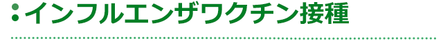 インフルエンザワクチン接種