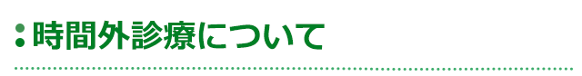 時間外診療について