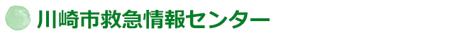 川崎市救急情報センター