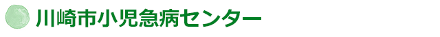 川崎市小児急病センター