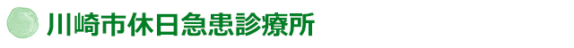 川崎市小児急病センター