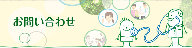 お問い合わせ