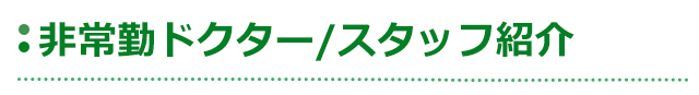 非常勤ドクター/スタッフ紹介