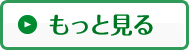 もっと見る