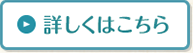 詳しくはこちら