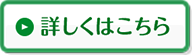 詳しくはこちら