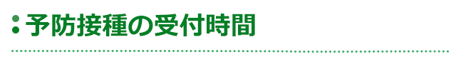 予防接種の受付時間