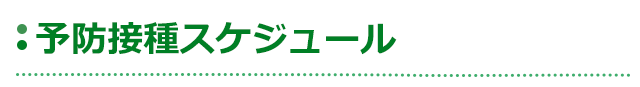 予防接種スケジュール