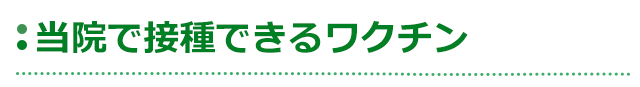 当院で接種できるワクチン