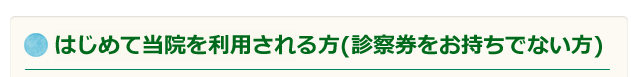 はじめて当院を利用される方（診察券をお持ちでない方）