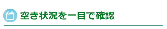 空き状況を一目で確認