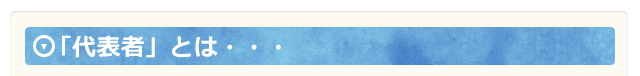 代表者とは