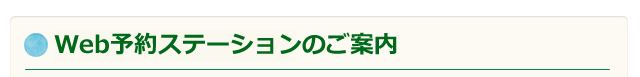 Web予約ステーションのご案内