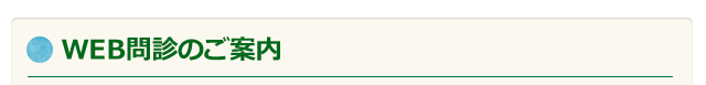 Web問診のご案内
