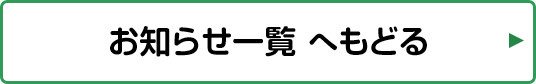 お知らせ一覧へ戻る