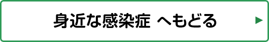 身近な感染症へ戻る