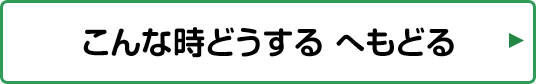 こんな時どうするへ戻る