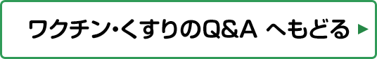 ワクチン・くすりのQ&Aへ戻る