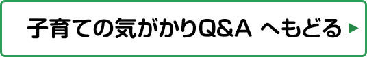 子育ての気がかりQ&Aへ戻る