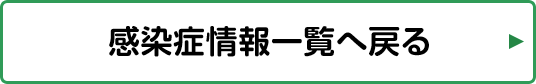 感染症情報一覧へ戻る