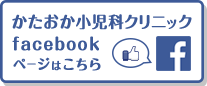 かたおか小児科クリニックfacebookページはこちら