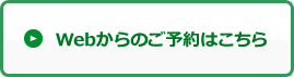 webでご予約の方はこちら