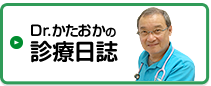 Dr.かたおかの診療日記