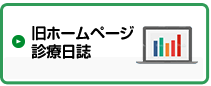 旧ホームページ診療人気