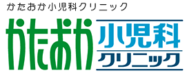 かたおか小児科クリニック