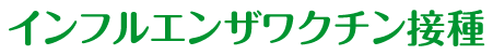 インフルエンザワクチン接種 2024/2025年シーズン