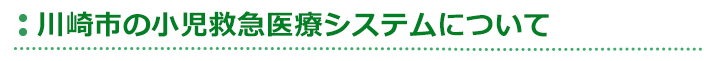 小児救急医療システム