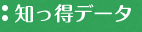 知っ得データ