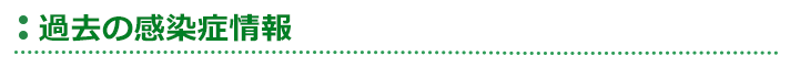過去の感染症情報