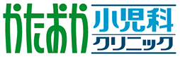 かたおか小児科クリニック