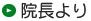 院長より