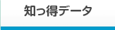 知っ得データ