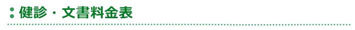 検診・文書料金表