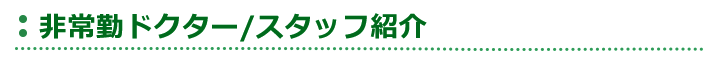 非常勤ドクター/スタッフ紹介