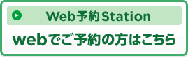 webでご予約の方はこちら