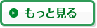 もっと見る