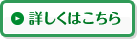 詳しくはこちら