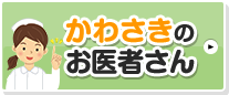 かわさきのお医者さん