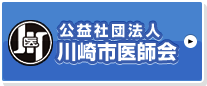 公益社団法人川崎市医師会