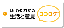 Dr.かたおかの生活と意見 ココログ