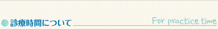 診療時間について