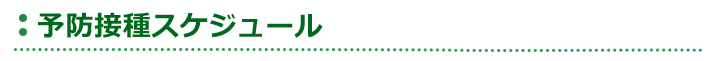 予防接種スケジュール