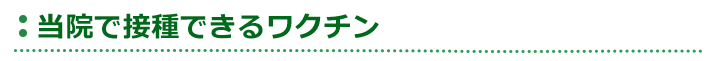 当院で接種できるワクチン